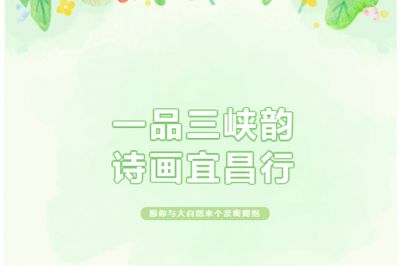 一品三峽韻，詩畫宜昌行